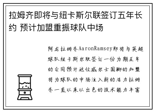 拉姆齐即将与纽卡斯尔联签订五年长约 预计加盟重振球队中场