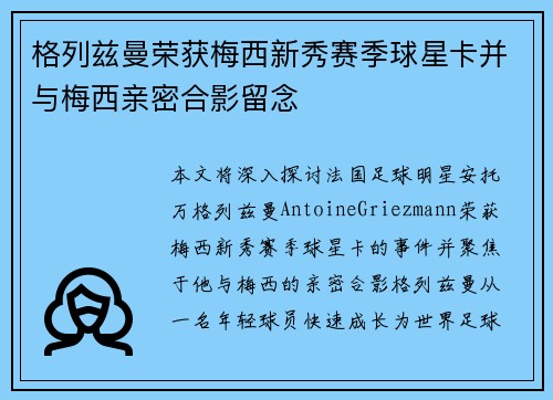 格列兹曼荣获梅西新秀赛季球星卡并与梅西亲密合影留念