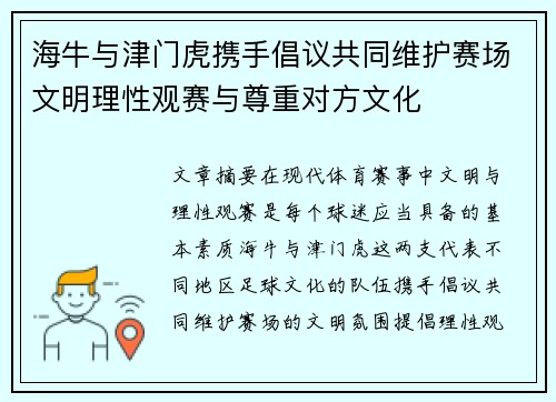 海牛与津门虎携手倡议共同维护赛场文明理性观赛与尊重对方文化