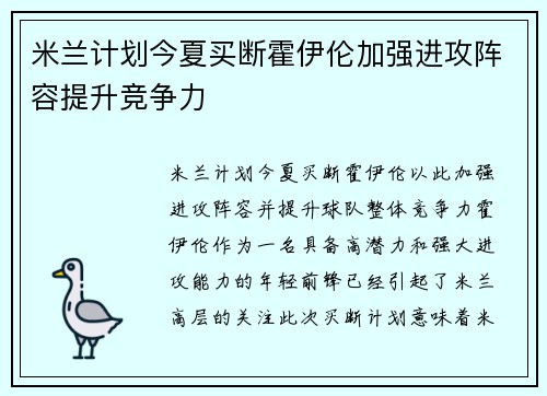米兰计划今夏买断霍伊伦加强进攻阵容提升竞争力
