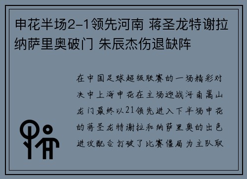 申花半场2-1领先河南 蒋圣龙特谢拉纳萨里奥破门 朱辰杰伤退缺阵