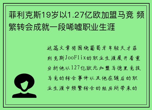 菲利克斯19岁以1.27亿欧加盟马竞 频繁转会成就一段唏嘘职业生涯