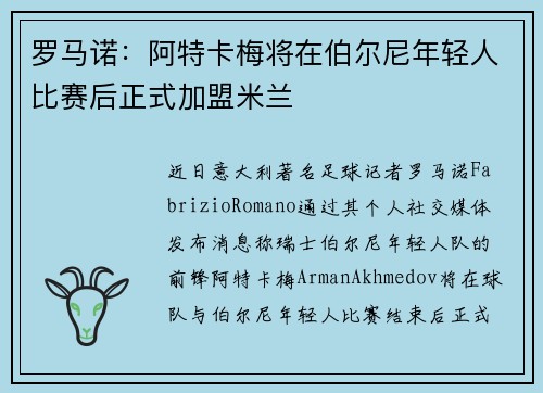 罗马诺：阿特卡梅将在伯尔尼年轻人比赛后正式加盟米兰