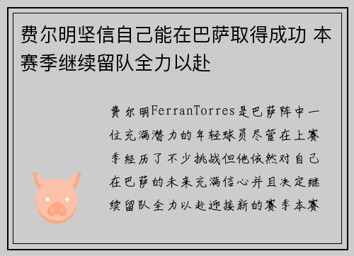 费尔明坚信自己能在巴萨取得成功 本赛季继续留队全力以赴