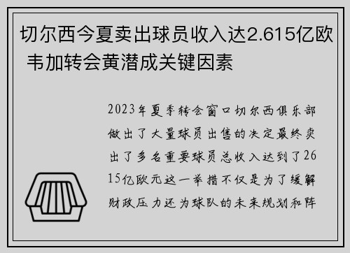 切尔西今夏卖出球员收入达2.615亿欧 韦加转会黄潜成关键因素