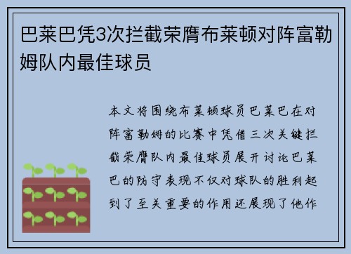 巴莱巴凭3次拦截荣膺布莱顿对阵富勒姆队内最佳球员