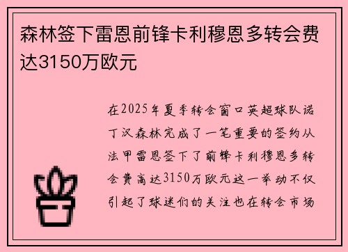 森林签下雷恩前锋卡利穆恩多转会费达3150万欧元