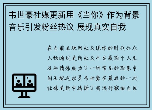 韦世豪社媒更新用《当你》作为背景音乐引发粉丝热议 展现真实自我