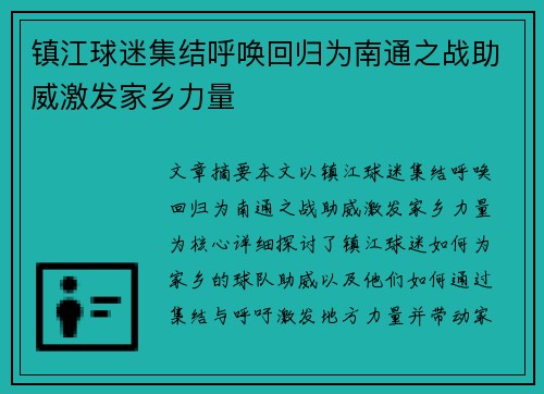 镇江球迷集结呼唤回归为南通之战助威激发家乡力量