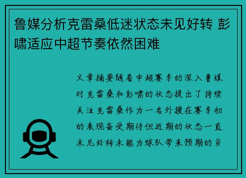鲁媒分析克雷桑低迷状态未见好转 彭啸适应中超节奏依然困难