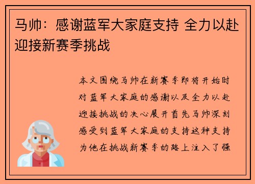 马帅：感谢蓝军大家庭支持 全力以赴迎接新赛季挑战