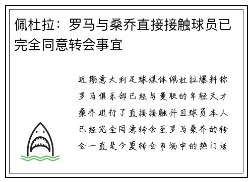 佩杜拉：罗马与桑乔直接接触球员已完全同意转会事宜