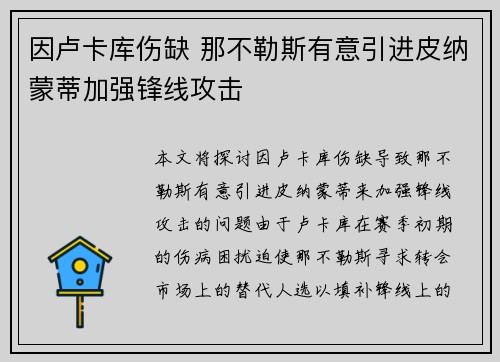 因卢卡库伤缺 那不勒斯有意引进皮纳蒙蒂加强锋线攻击