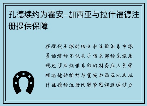 孔德续约为霍安-加西亚与拉什福德注册提供保障