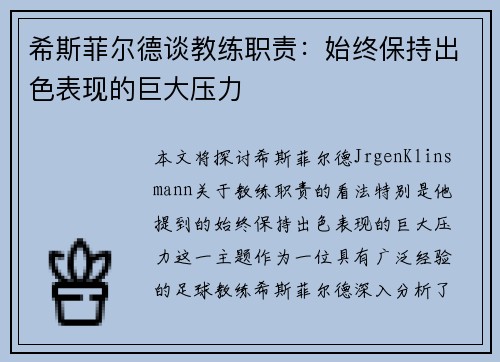 希斯菲尔德谈教练职责：始终保持出色表现的巨大压力