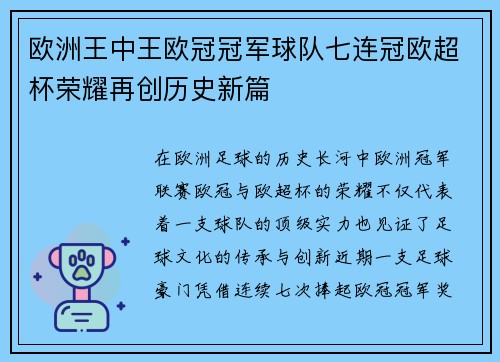 欧洲王中王欧冠冠军球队七连冠欧超杯荣耀再创历史新篇