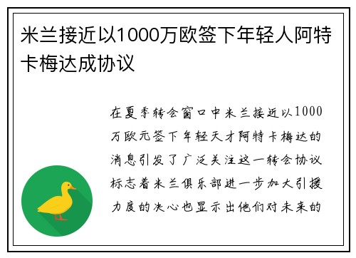 米兰接近以1000万欧签下年轻人阿特卡梅达成协议