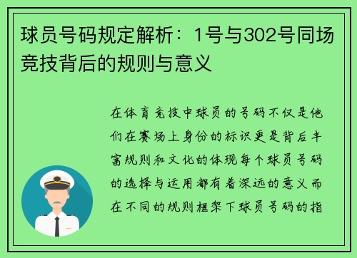 球员号码规定解析：1号与302号同场竞技背后的规则与意义