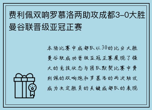费利佩双响罗慕洛两助攻成都3-0大胜曼谷联晋级亚冠正赛
