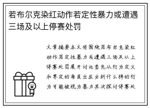 若布尔克染红动作若定性暴力或遭遇三场及以上停赛处罚