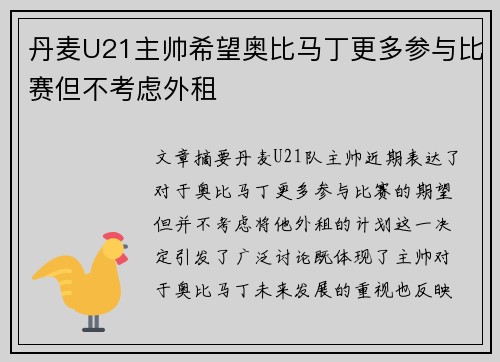 丹麦U21主帅希望奥比马丁更多参与比赛但不考虑外租