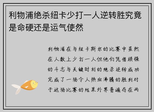 利物浦绝杀纽卡少打一人逆转胜究竟是命硬还是运气使然