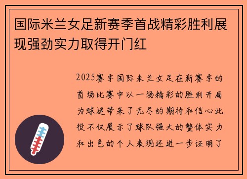 国际米兰女足新赛季首战精彩胜利展现强劲实力取得开门红