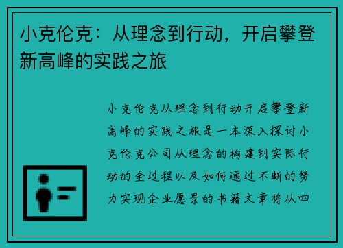 小克伦克：从理念到行动，开启攀登新高峰的实践之旅