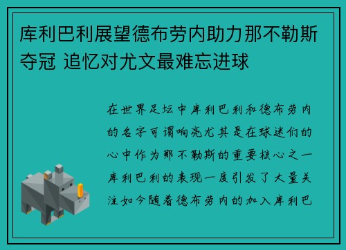 库利巴利展望德布劳内助力那不勒斯夺冠 追忆对尤文最难忘进球