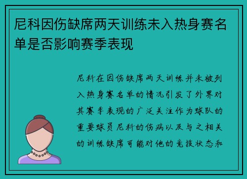 尼科因伤缺席两天训练未入热身赛名单是否影响赛季表现