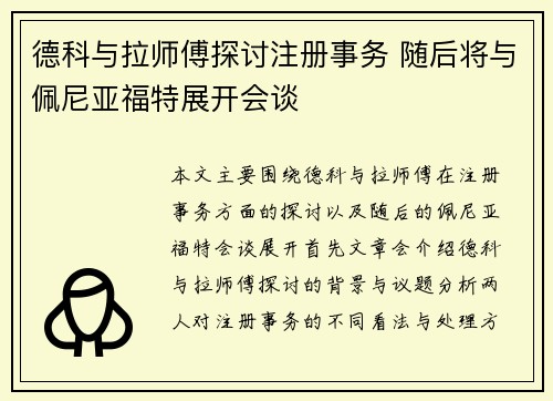 德科与拉师傅探讨注册事务 随后将与佩尼亚福特展开会谈
