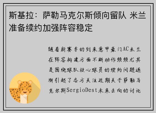 斯基拉：萨勒马克尔斯倾向留队 米兰准备续约加强阵容稳定