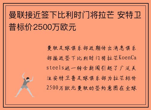 曼联接近签下比利时门将拉芒 安特卫普标价2500万欧元