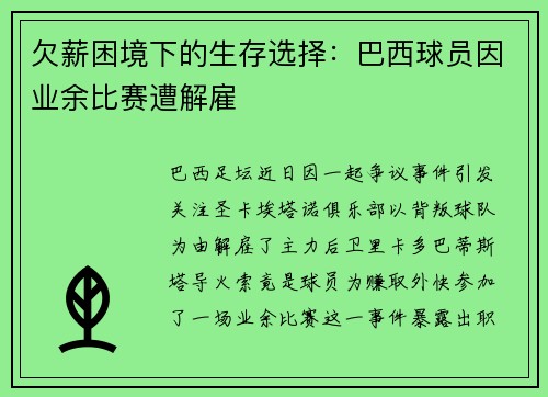 欠薪困境下的生存选择：巴西球员因业余比赛遭解雇