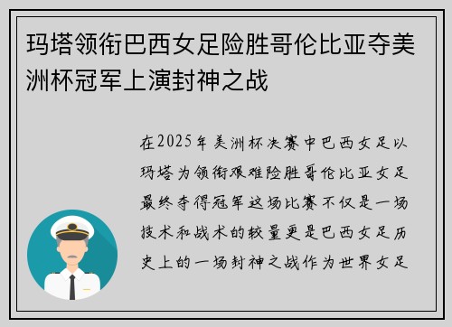 玛塔领衔巴西女足险胜哥伦比亚夺美洲杯冠军上演封神之战