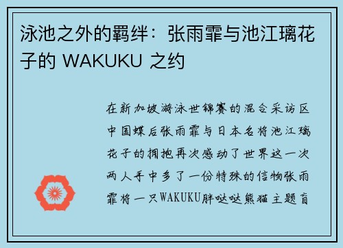 泳池之外的羁绊：张雨霏与池江璃花子的 WAKUKU 之约