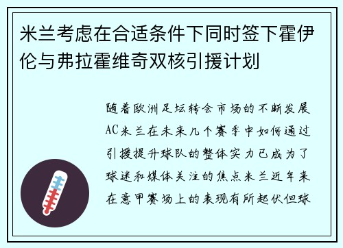 米兰考虑在合适条件下同时签下霍伊伦与弗拉霍维奇双核引援计划
