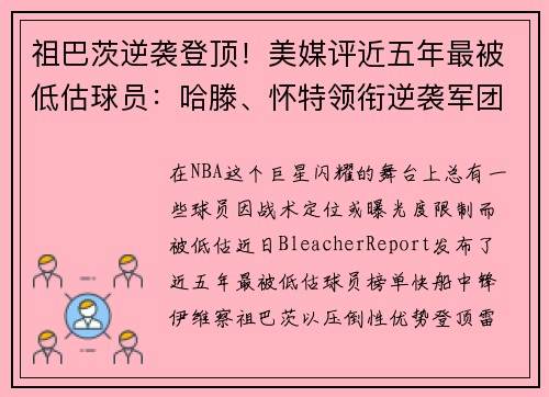 祖巴茨逆袭登顶！美媒评近五年最被低估球员：哈滕、怀特领衔逆袭军团