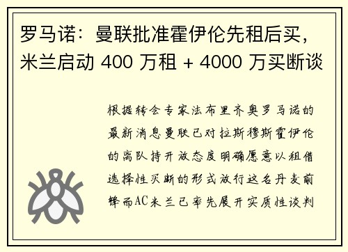 罗马诺：曼联批准霍伊伦先租后买，米兰启动 400 万租 + 4000 万买断谈判