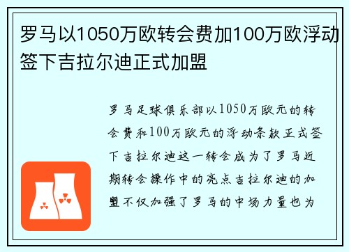 罗马以1050万欧转会费加100万欧浮动签下吉拉尔迪正式加盟