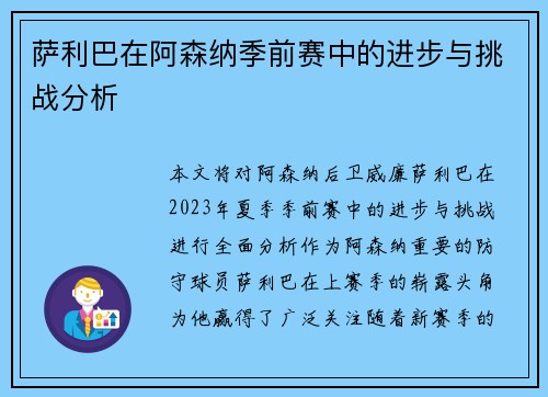 萨利巴在阿森纳季前赛中的进步与挑战分析