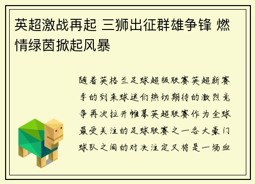 英超激战再起 三狮出征群雄争锋 燃情绿茵掀起风暴