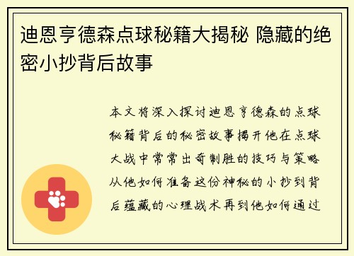 迪恩亨德森点球秘籍大揭秘 隐藏的绝密小抄背后故事