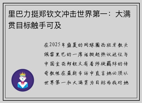 里巴力挺郑钦文冲击世界第一：大满贯目标触手可及