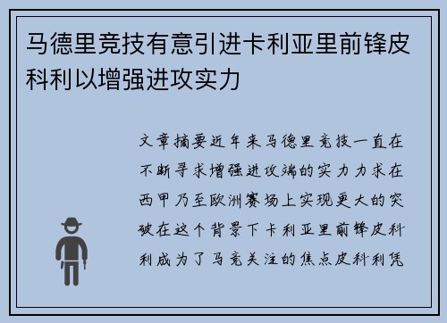 马德里竞技有意引进卡利亚里前锋皮科利以增强进攻实力