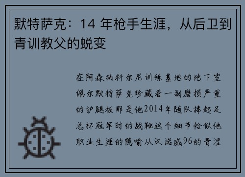 默特萨克：14 年枪手生涯，从后卫到青训教父的蜕变