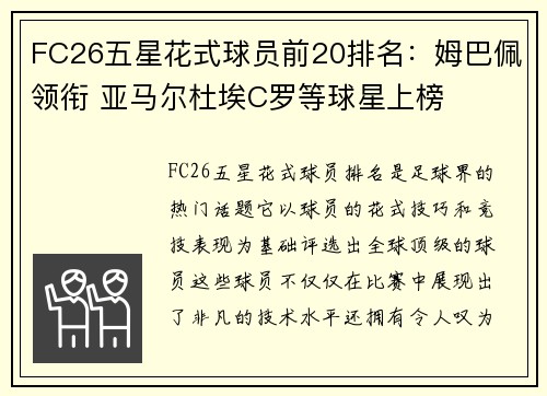 FC26五星花式球员前20排名：姆巴佩领衔 亚马尔杜埃C罗等球星上榜