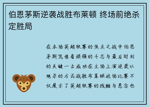 伯恩茅斯逆袭战胜布莱顿 终场前绝杀定胜局