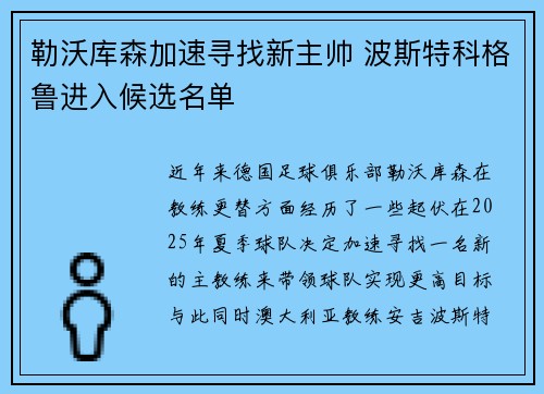 勒沃库森加速寻找新主帅 波斯特科格鲁进入候选名单