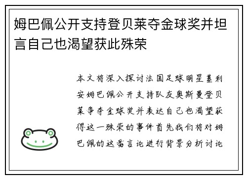 姆巴佩公开支持登贝莱夺金球奖并坦言自己也渴望获此殊荣